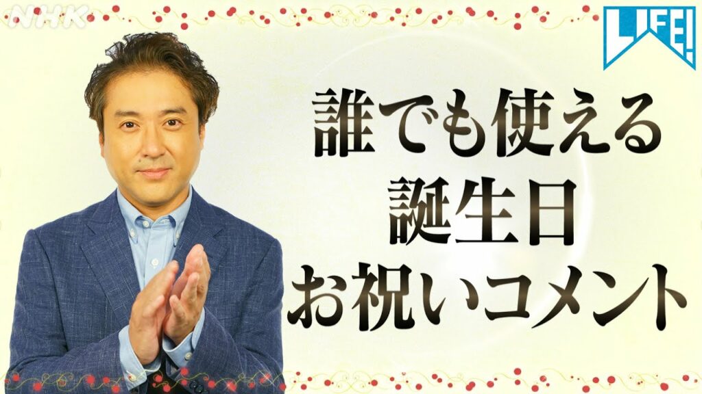 [LIFE！] ムロツヨシの誰でも使える誕生日お祝いコメント | NHK