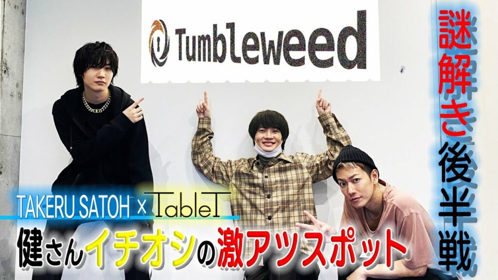 佐藤健が週1で通う日本で一番ホットな場所 with神木隆之介・桜田通【後編】 佐藤健が週1で通う日本で一番ホットな場所 with神木隆之介・桜田通【後編】