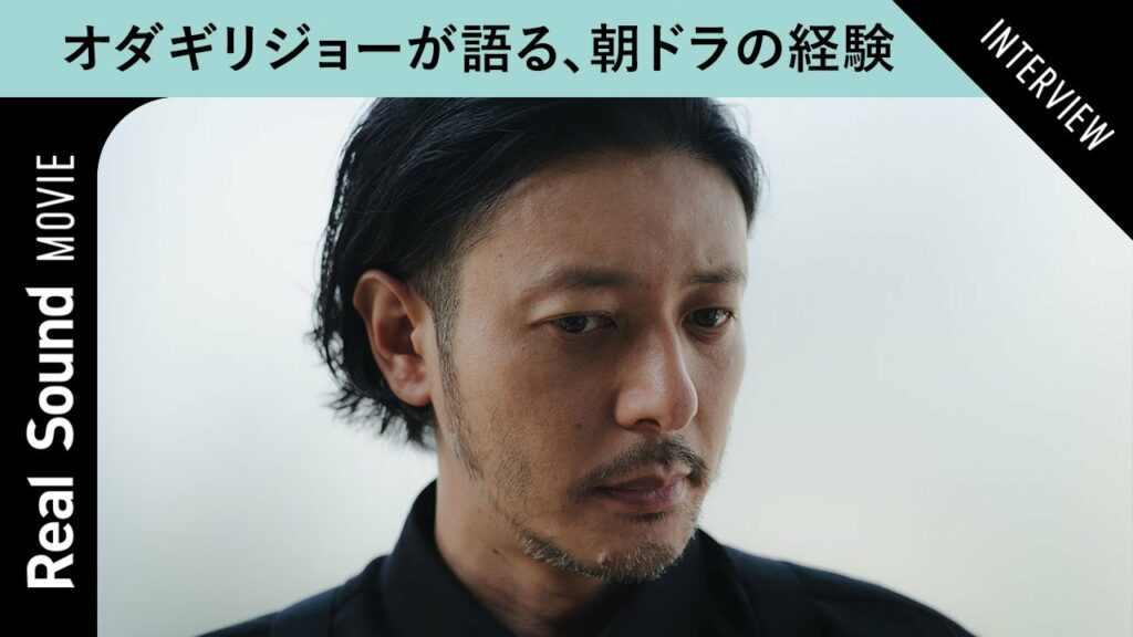 オダギリジョーが語る、『カムカムエヴリバディ』での経験　俳優と監督ののスタンスの違いも