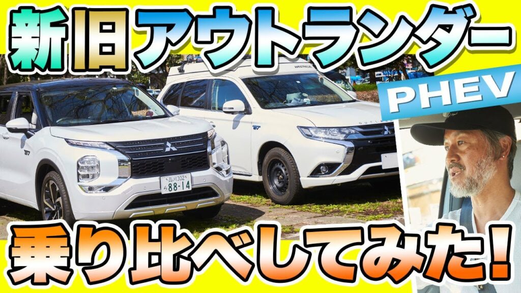 新型と旧型の三菱アウトランダーPHEVを徹底比較！実際に乗り比べて感じたことを完全紹介します！