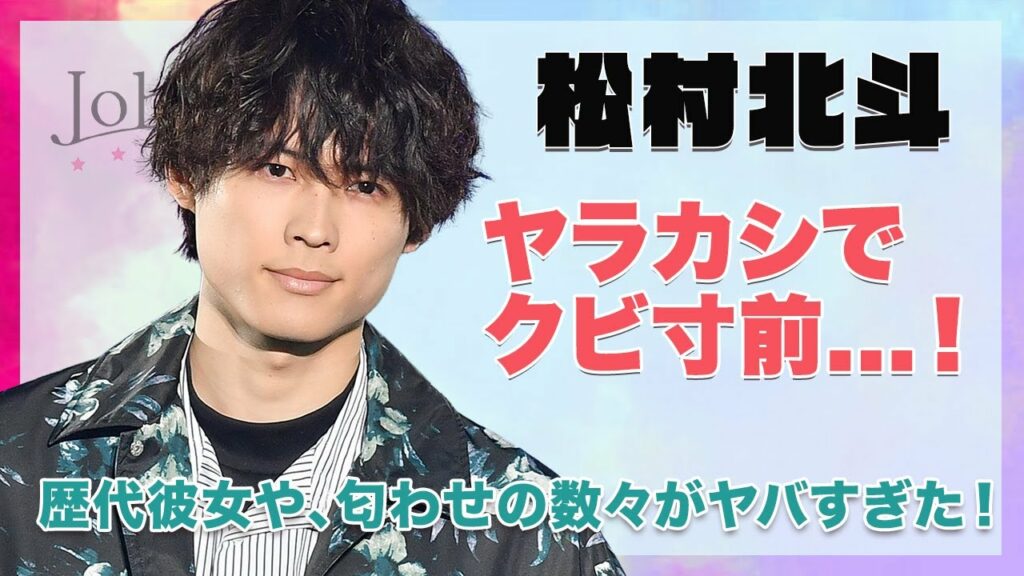 【Six TONES 松村北斗】ヤラカシの数々で芸能活動が危うい…!歴代彼女のメンツや匂わせの数々がヤバすぎた…! 【Six TONES 松村北斗】ヤラカシの数々で芸能活動が危うい...!歴代彼女のメンツや匂わせの数々がヤバすぎた...!