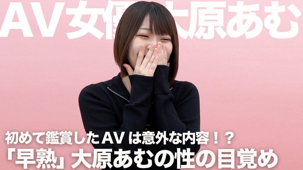 エッチな漫画からAVへ発展した性の目覚め|大原あむ|AV女優 エッチな漫画からAVへ発展した性の目覚め|大原あむ|AV女優