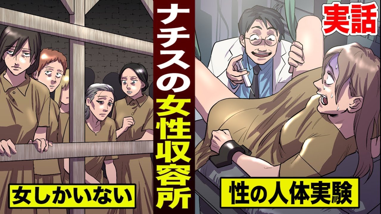 実話 ナチスの女収容所 ユダヤ女性に 卑劣な人体実験 Magmoe