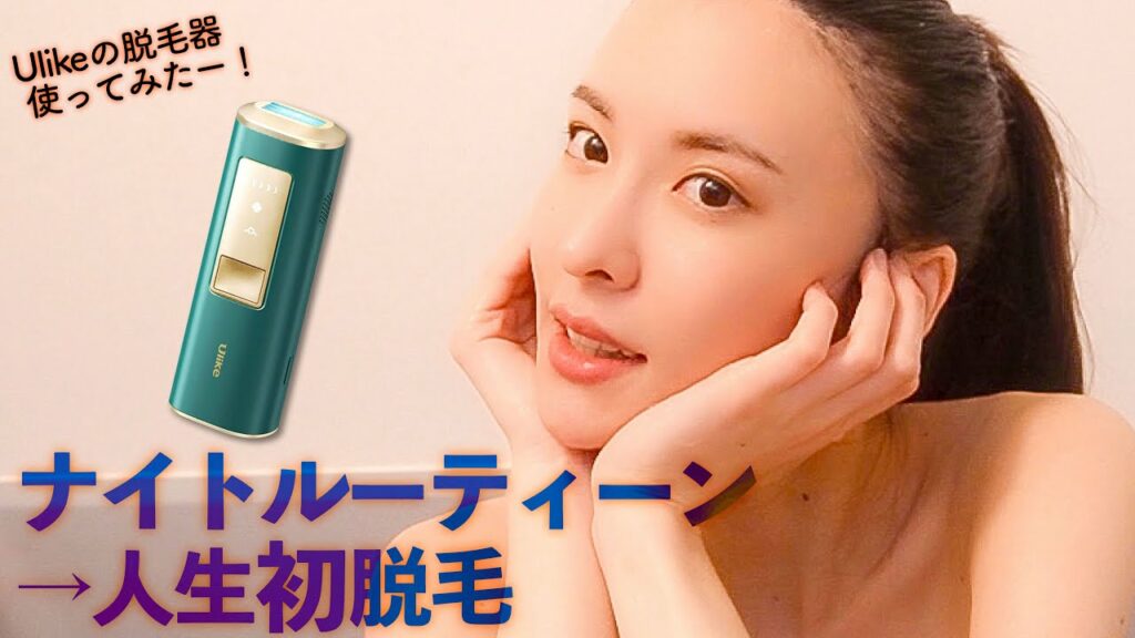 【ナイトルーティン】家庭用脱毛器使ってみました〜！