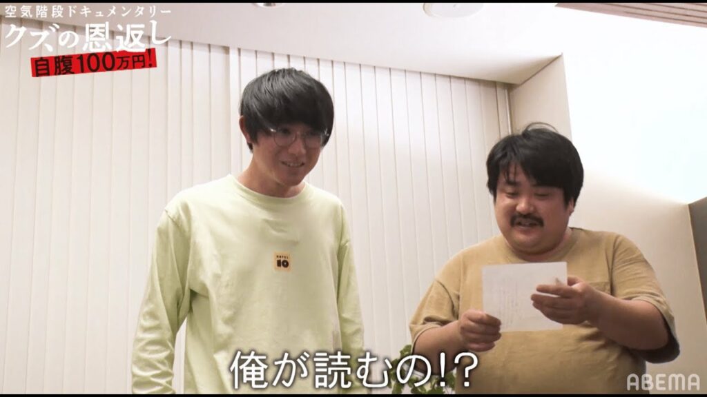 かたまりから両親へ感謝の手紙を読むはずが...「限界です」 |『空気階段クズの恩返し』ABEMAで配信中！