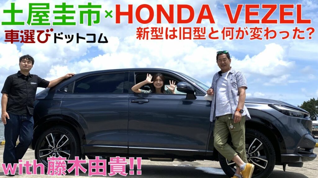 【新型ヴェゼル】ホンダ 新型VEZELを土屋圭市と藤木由貴で徹底解説!新型ヴェゼル ハイブリッドモデルをドリキンはどう評価する?HONDA VEZEL e:HEV Z【車両レビュー・試乗レビュー】 【新型ヴェゼル】ホンダ 新型VEZELを土屋圭市と藤木由貴で徹底解説!新型ヴェゼル ハイブリッドモデルをドリキンはどう評価する?HONDA VEZEL e:HEV Z【車両レビュー・試乗レビュー】