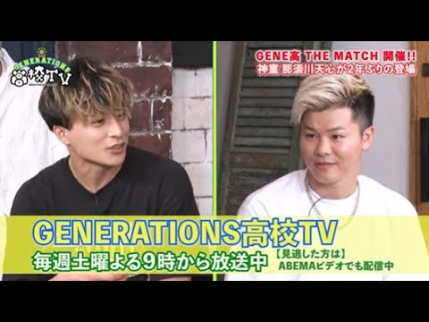 神童 那須川天心がGENE高に再び登場‼GENEのメンバーと白熱バトルを繰り広げる!【ジェネ高】アベマで毎週土曜よる9時放送 神童 那須川天心がGENE高に再び登場‼GENEのメンバーと白熱バトルを繰り広げる!【ジェネ高】アベマで毎週土曜よる9時放送