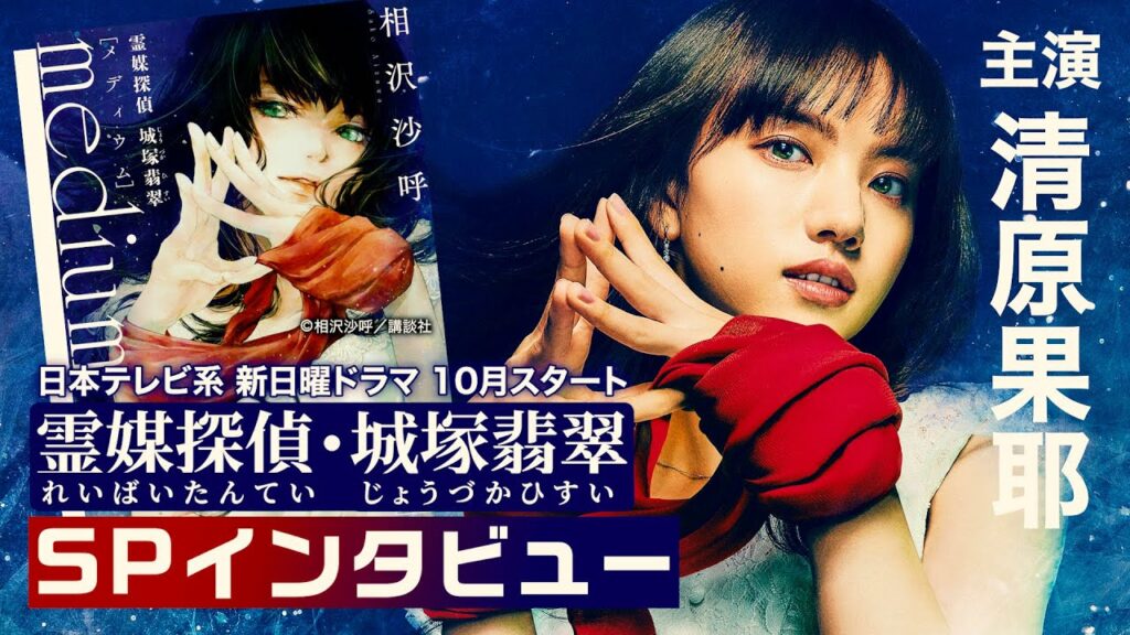 主演・清原果耶インタビュー！10月スタート新日曜ドラマ【霊媒探偵・城塚翡翠】【日テレドラマ公式】