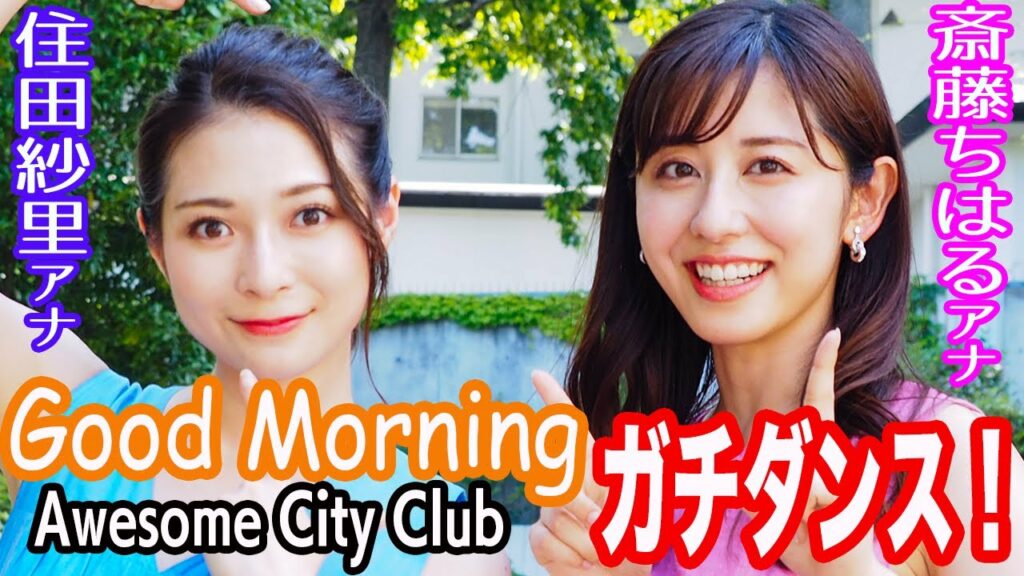 住田紗里アナ&斎藤ちはるアナがAwesome City Club「Good Morning」をオリジナル振り付けで踊る!【グッド!モーニング特別コラボ】 住田紗里アナ&斎藤ちはるアナがAwesome City Club「Good Morning」をオリジナル振り付けで踊る!【グッド!モーニング特別コラボ】