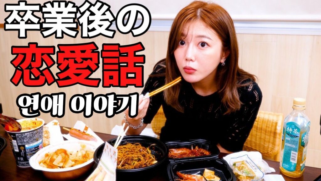【解禁】卒業後の恋愛話をジャジャン麺食べながら語るだけ