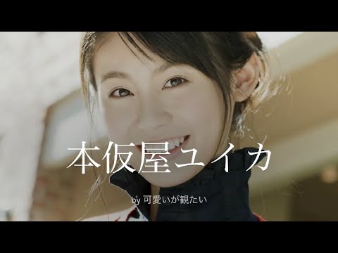 本仮屋ユイカ 厳選 可愛い写真集 Magmoe