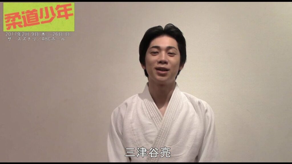 舞台「柔道少年」【三津谷亮】コメント動画