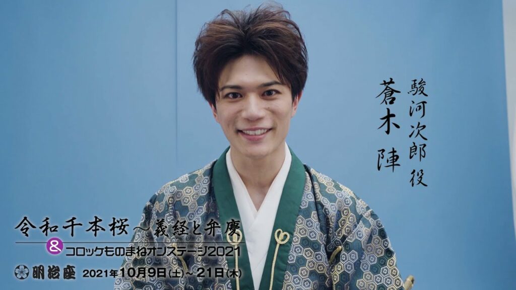 明治座「令和千本桜~義経と弁慶/コロッケものまねオンステージ2021」蒼木陣コメント 明治座「令和千本桜~義経と弁慶/コロッケものまねオンステージ2021」蒼木陣コメント