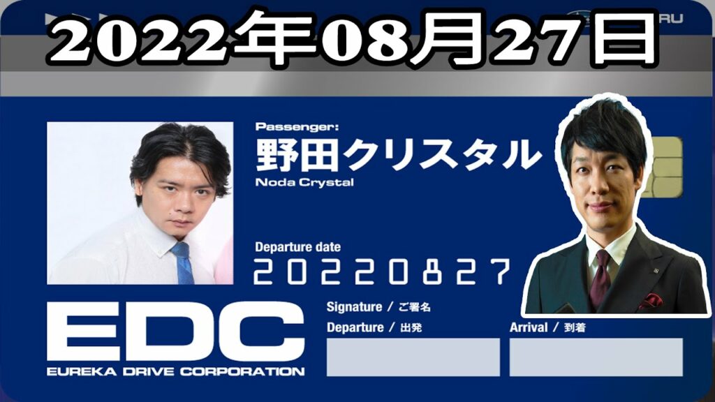 2022年08月27日 土曜日のエウレカ - ゲスト: 野田クリスタル