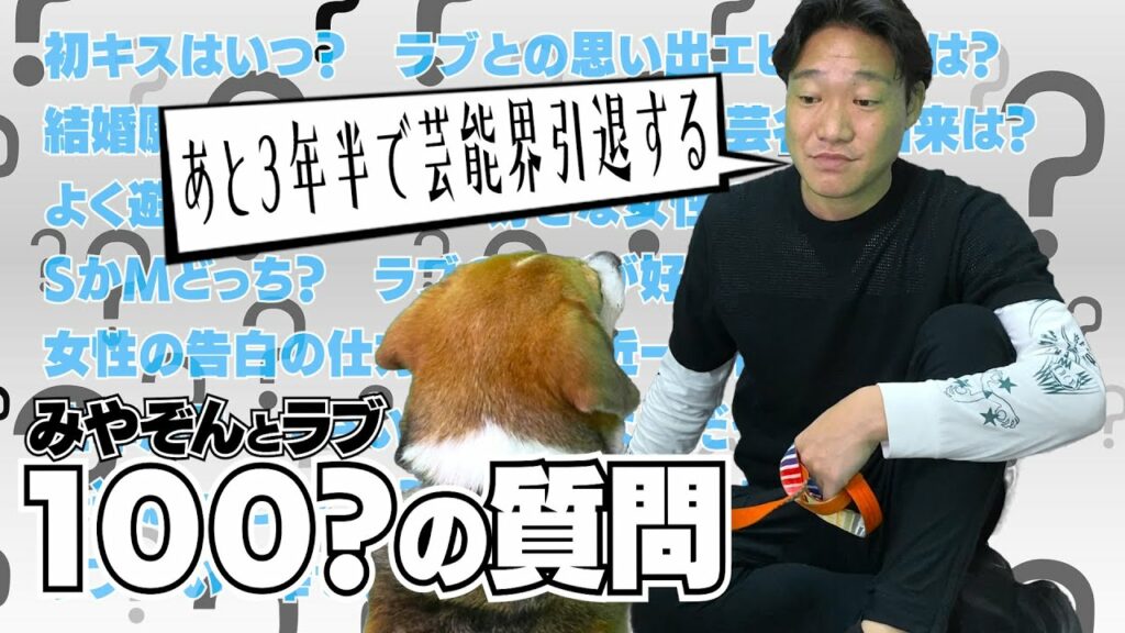 【１００の質問】みやぞん、あと３年半で芸能界引退？