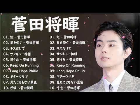 【全曲】 菅田将暉 メドレー 作業用