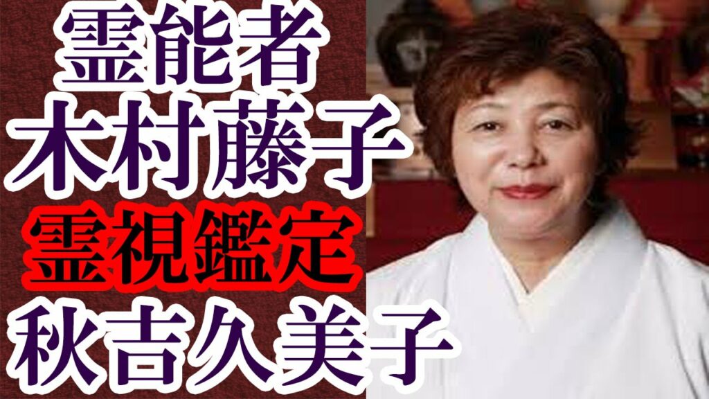 霊能者 木村藤子 秋吉久美子を霊視鑑定 世間のイメージとは全く違う秋吉をすべて見抜いていた 霊能者 木村藤子 秋吉久美子を霊視鑑定 世間のイメージとは全く違う秋吉をすべて見抜いていた