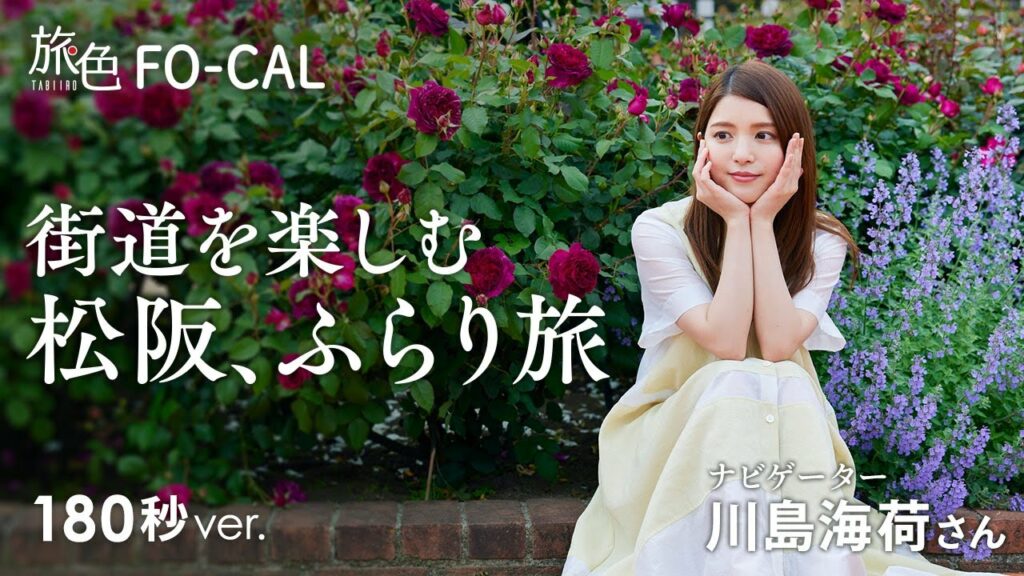川島海荷｜街道を楽しむ　松阪（三重）、ふらり旅【旅色Movie】