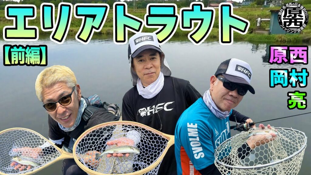 原西＆岡村＆亮の【エリアトラウト】（前編）