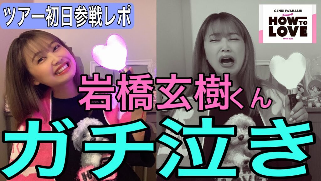 【川口レポ】岩橋玄樹くんの涙にFairyもらい泣き😭【How To Loveツアー初日】 【川口レポ】岩橋玄樹くんの涙にFairyもらい泣き😭【How To Loveツアー初日】