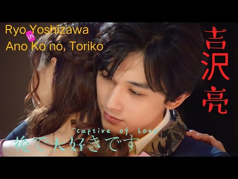 吉沢亮 : 後で大好きです！|| Yori