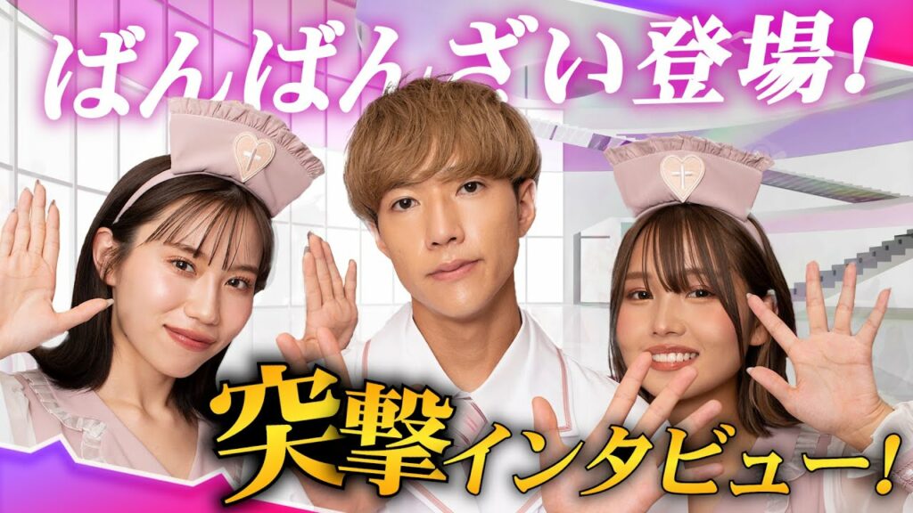 ばんばんざい・みゆ、インタビュー中のハプニングに照れまくる!?🥵あのちゃんの夢を叶える秘訣とは…🎙【モデルプレスカウントダウン_ダイジェスト】 ばんばんざい・みゆ、インタビュー中のハプニングに照れまくる!?🥵あのちゃんの夢を叶える秘訣とは…🎙【モデルプレスカウントダウン_ダイジェスト】