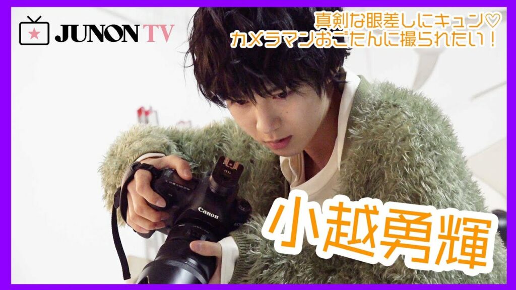 俳優・小越勇輝、ちょいオラ系カメラマンを発売中JUNON6月号で熱演中! 俳優・小越勇輝、ちょいオラ系カメラマンを発売中JUNON6月号で熱演中!