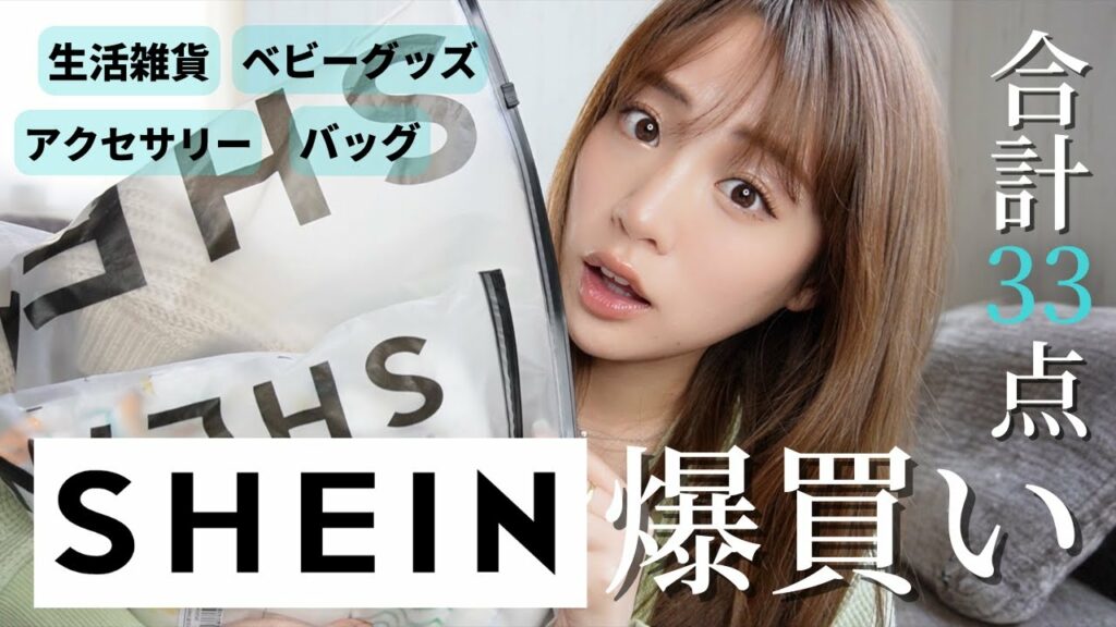 【SHEIN購入品】全33点！激安通販で爆買い🛒【正直レビュー】