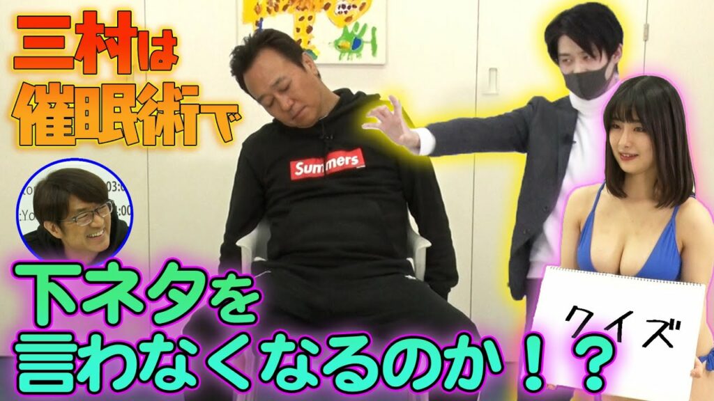 【実験】催眠術で三村は下ネタを言わなくなるのか？ガチでやった