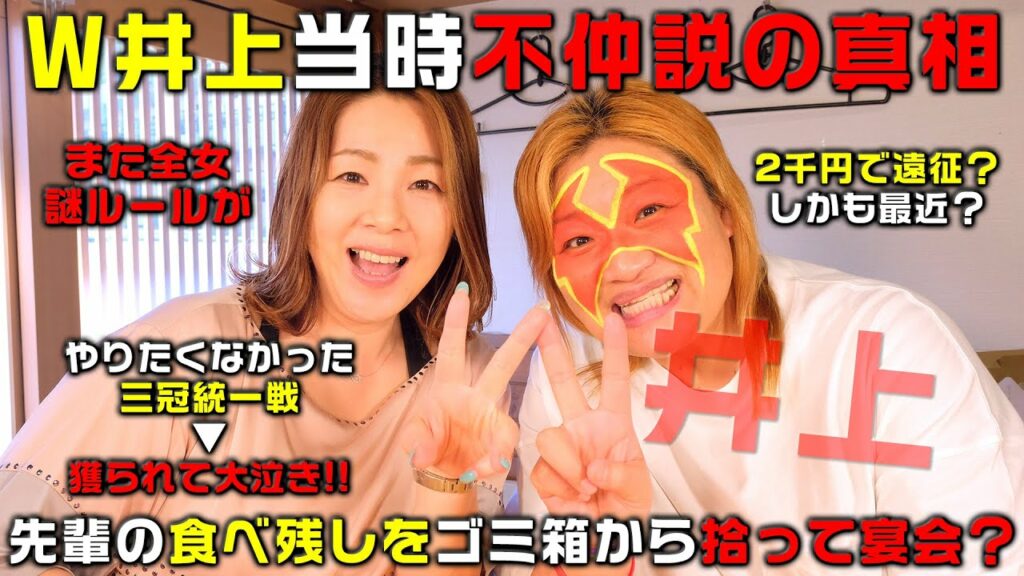 【Ｗ井上不仲説の真相】先輩の食べ残し拾って宴会？