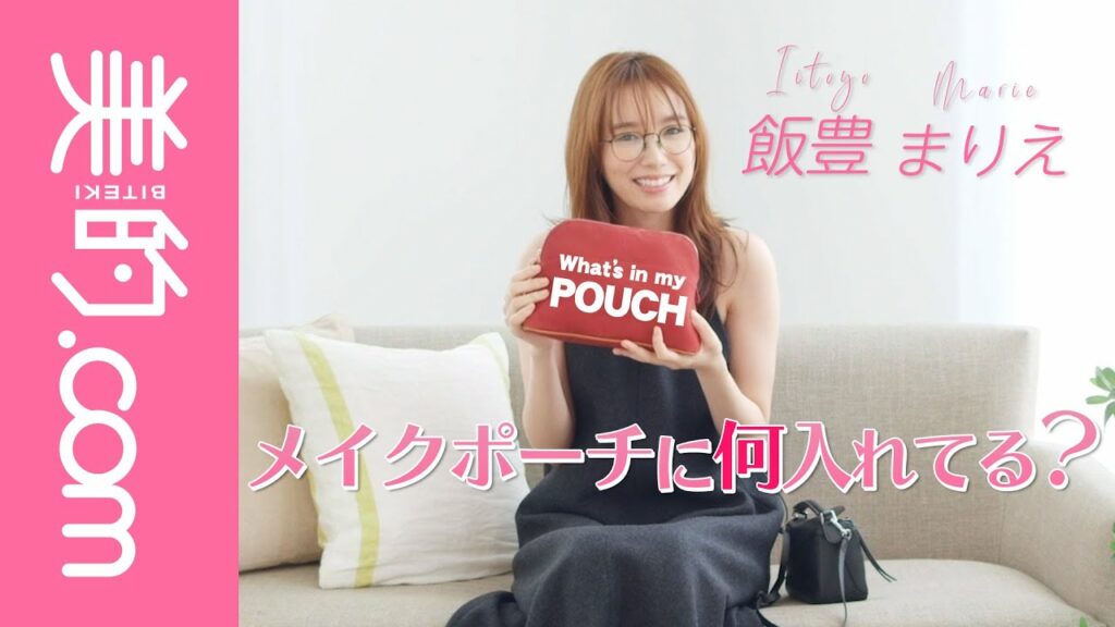 飯豊まりえさんのポーチの中身を大公開！「ナチュラルに、おしゃれに見えるものを」