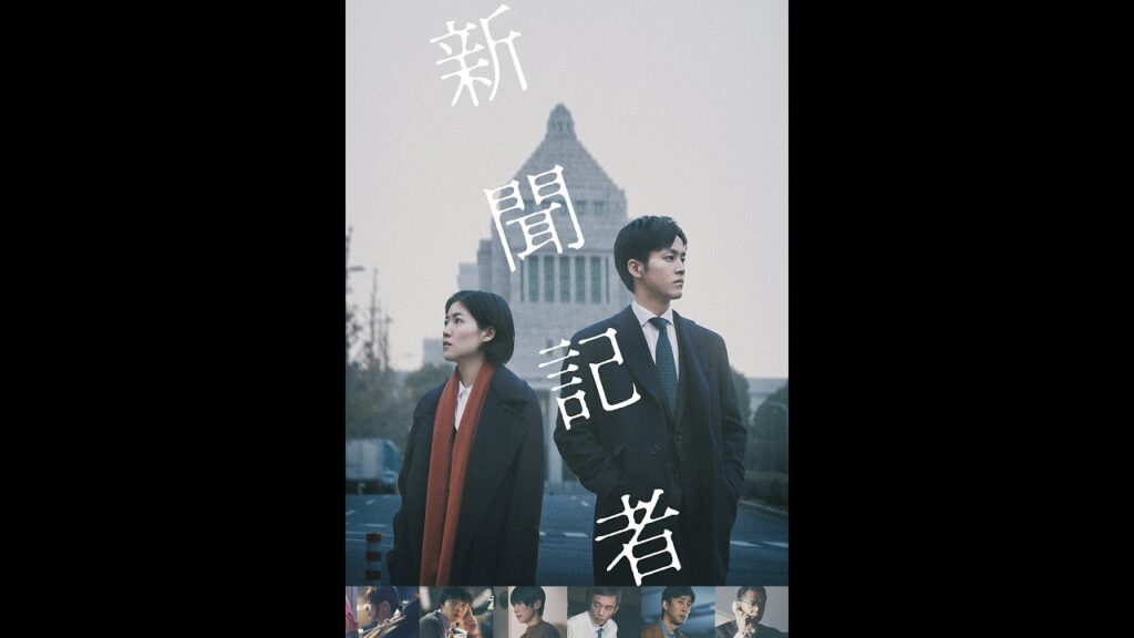 映画『新聞記者』予告 出演:シム・ウンギョン/松坂桃李 映画『新聞記者』予告 出演:シム・ウンギョン/松坂桃李