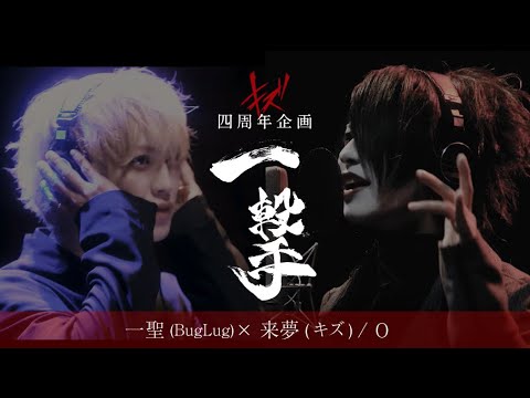 一聖(BugLug)×来夢(キズ) / 0 キズ四周年企画【一撃】 一聖(BugLug)×来夢(キズ) / 0 キズ四周年企画【一撃】
