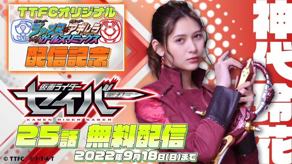 仮面ライダーセイバー 第25話[公式]#ガールズセレクション
