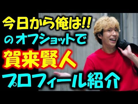 【賀来賢人】今日から俺は!!のオフショット写真でプロフィール紹介!妻の榮倉奈々とのラブラブエピソードもあるよ 【賀来賢人】今日から俺は!!のオフショット写真でプロフィール紹介!妻の榮倉奈々とのラブラブエピソードもあるよ