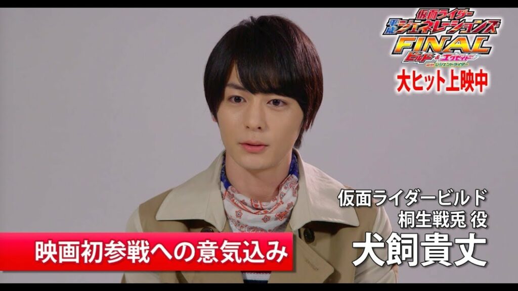 『平成ジェネレーションズFINAL』特別インタビュー　犬飼貴丈／桐生戦兎編