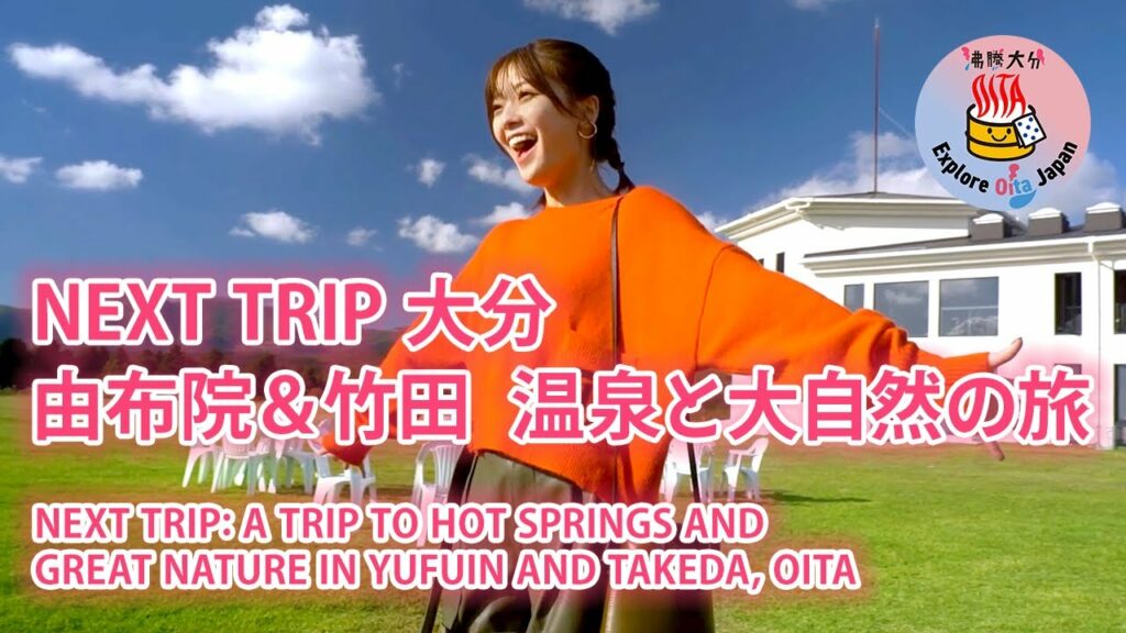 NEXT TRIP 大分〜由布院&竹田 温泉と大自然の旅〜
