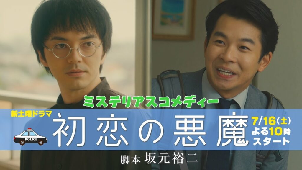 林遣都×仲野太賀W主演！「初恋の悪魔」PR第①弾！脚本家・坂元裕二が送るミステリアスコメディー：7月16日スタート新土曜ドラマ