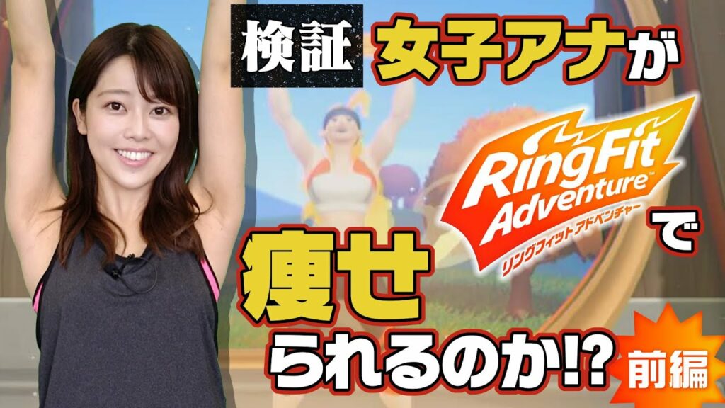 【過酷】ダイエット企画！八幡アナが汗だくリングフィット！【前半戦】