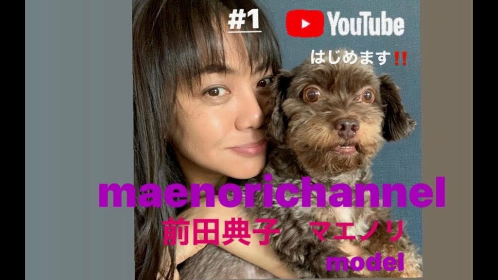 ＃１　前田典子　YouTube初投稿！
