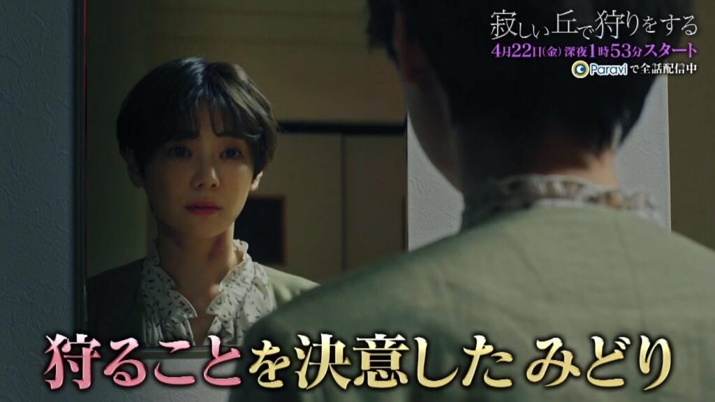 「寂しい丘で狩りをする」前半みどころ｜テレビ東京