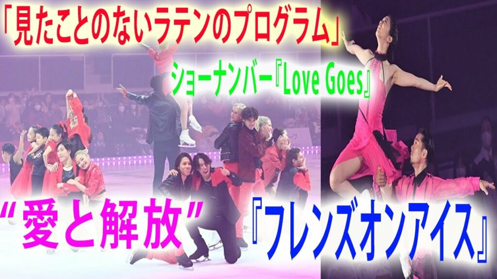 村元哉中＆高橋大輔が“新境地”　「見たことのないラテンのプログラム」ショーナンバー『Love Goes』“愛と解放” ,『フレンズオンアイス』