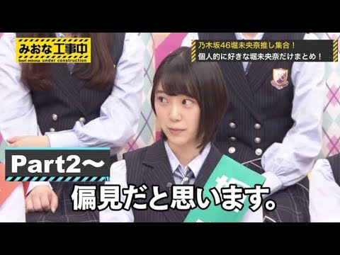 【乃木坂46】堀未央奈だけまとめ　part2