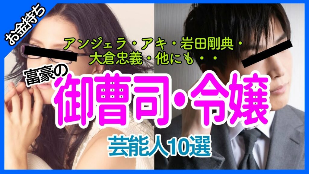 【アンジェラ・アキ・岩田剛典・大倉忠義】意外！実家が富豪の御曹司・令嬢と聞いて驚く芸能人10選【あれこれCH】