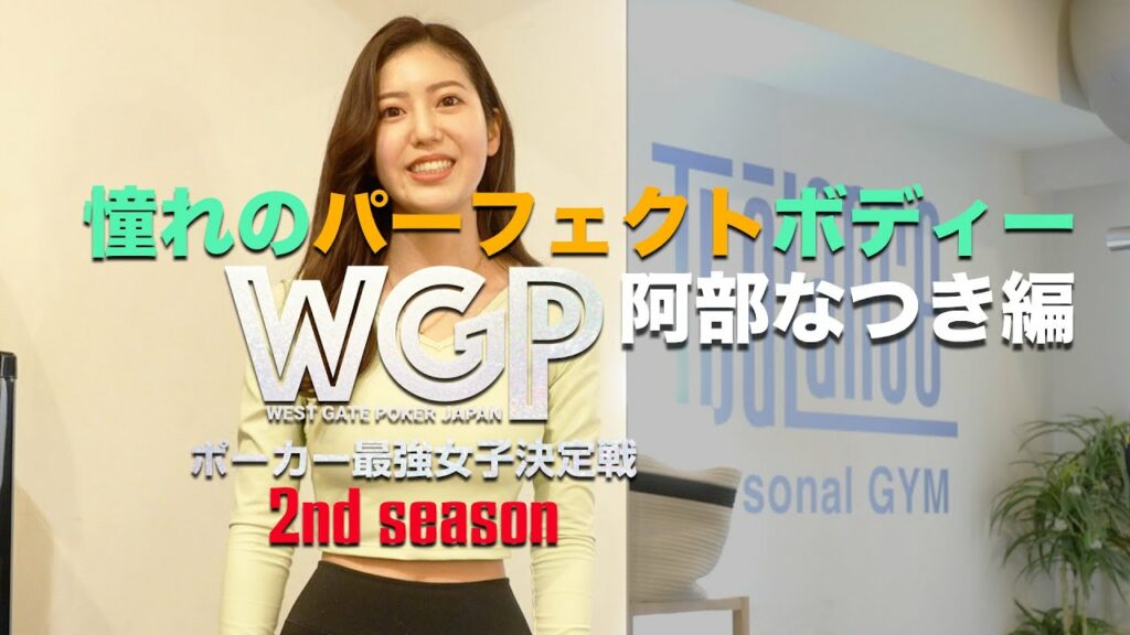 憧れのパーフェクトボディー阿部なつき編