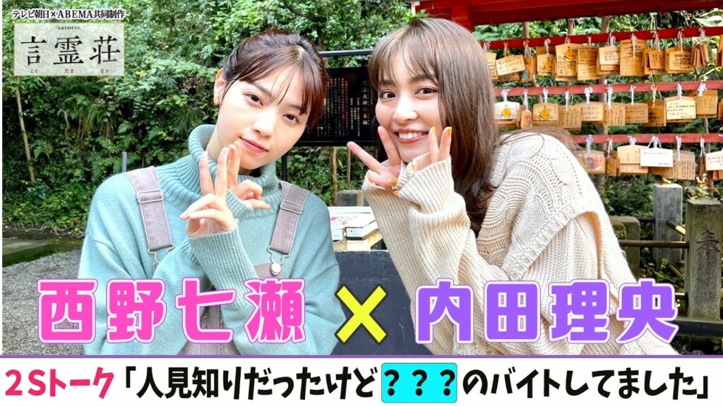 【西野七瀬❎内田理央】初告白！？なぁちゃんは「◯○◯」でアルバイトしていた！！貴重2Sトーク＜ドラマ「言霊荘」の撮影舞台裏＞