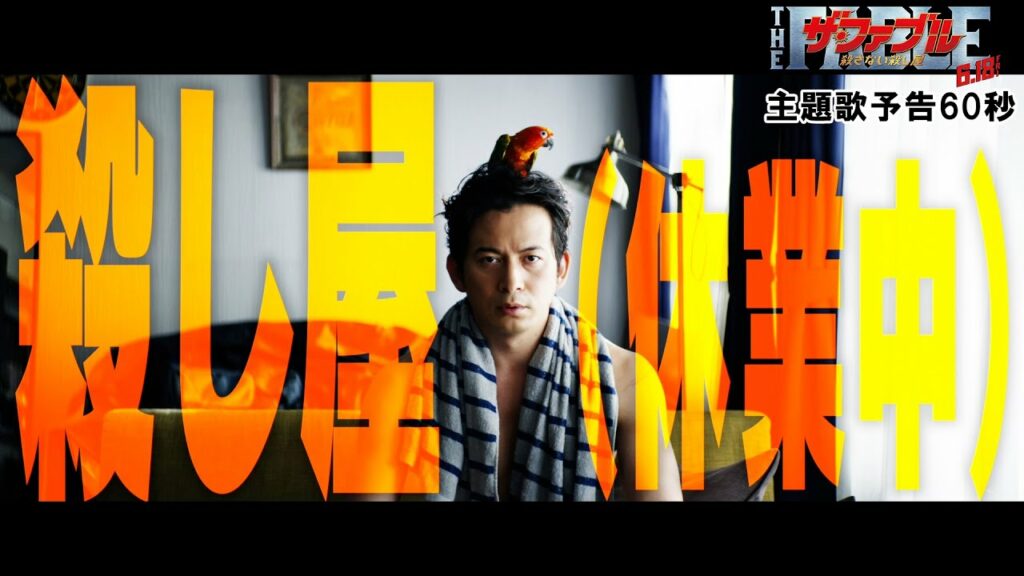 岡田准一|映画『ザ・ファブル 殺さない殺し屋』主題歌予告 60秒【6月18日(金)全国公開】 岡田准一|映画『ザ・ファブル 殺さない殺し屋』主題歌予告 60秒【6月18日(金)全国公開】