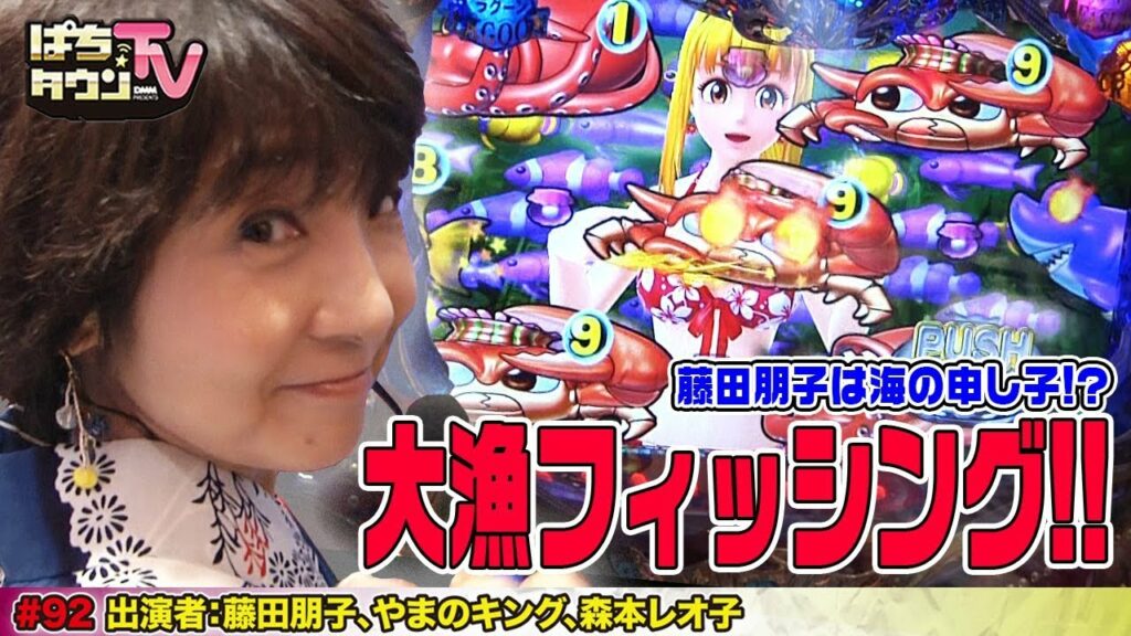 開始数分で藤田朋子がノーマルリーチで大当り!!【ぱちタウンTV#92】あっ!! えっ!? CR大海物語4でいきなり大漁出玉!?【パチンコ】 開始数分で藤田朋子がノーマルリーチで大当り!!【ぱちタウンTV#92】あっ!! えっ!? CR大海物語4でいきなり大漁出玉!?【パチンコ】