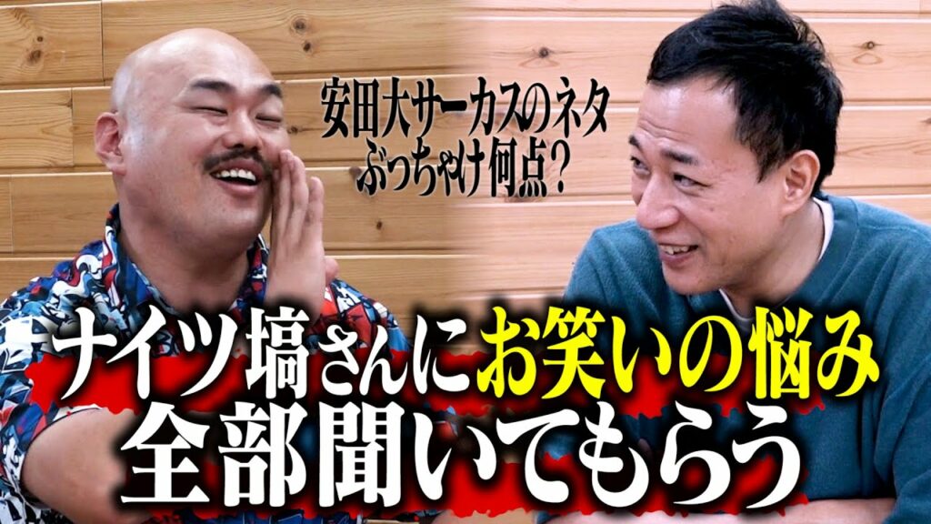 【ガチ相談】ナイツ塙さんにお笑いの悩みを聞いてもらう【M-1審査員】
