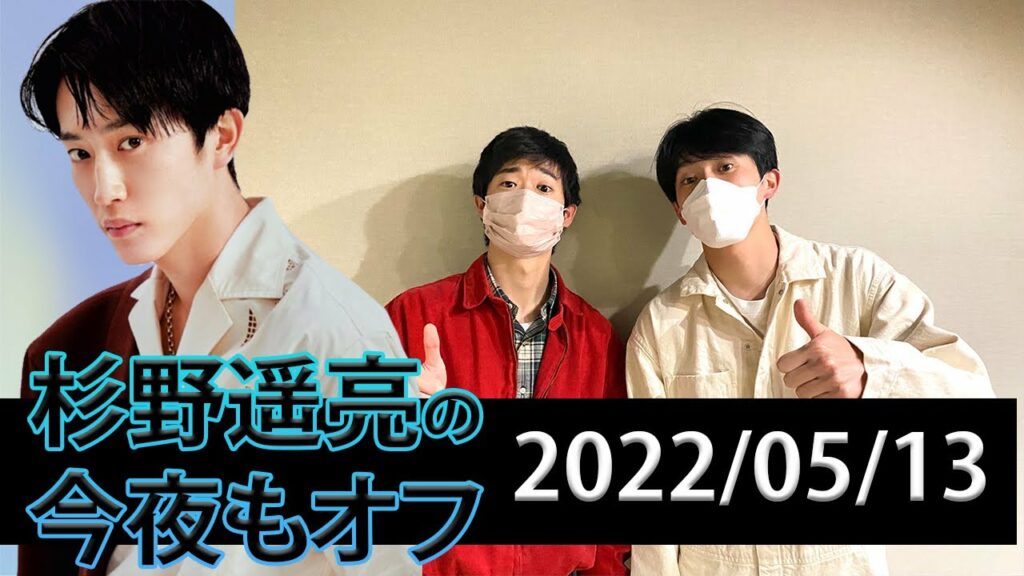 杉野遥亮の今夜もオフトーク 💖 | 2022/05/13 【杉野遥亮&ファン】